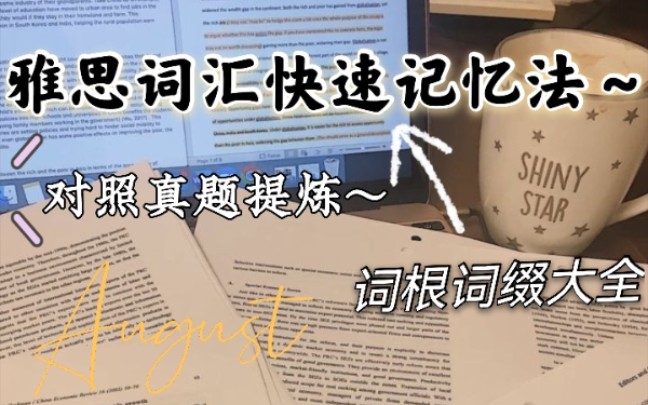 [图]雅思词汇&快速记忆！词根词缀记忆法！7000雅思词汇快速搞定！