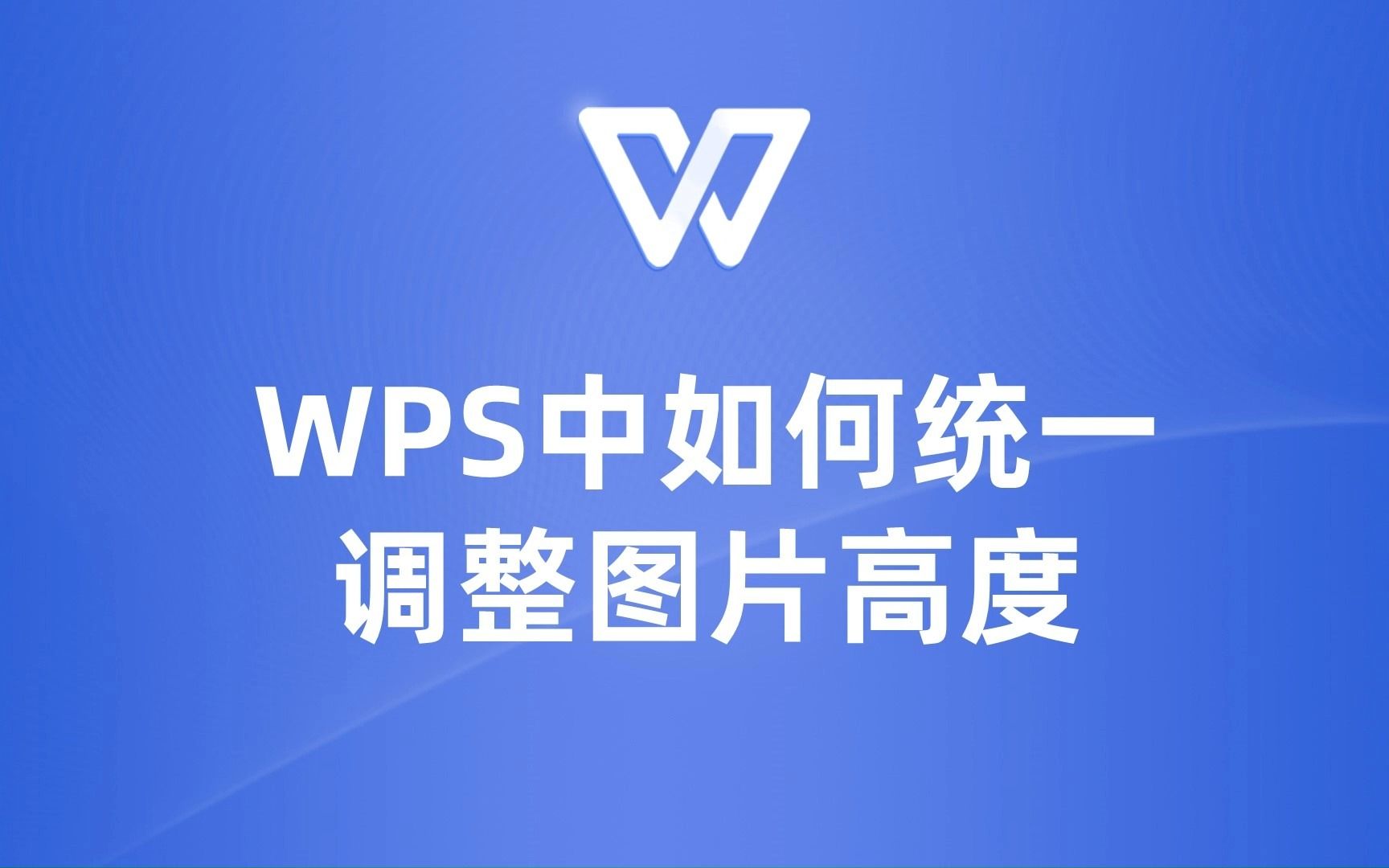 WPS统一调整图片高度的小技巧,简单易学!哔哩哔哩bilibili