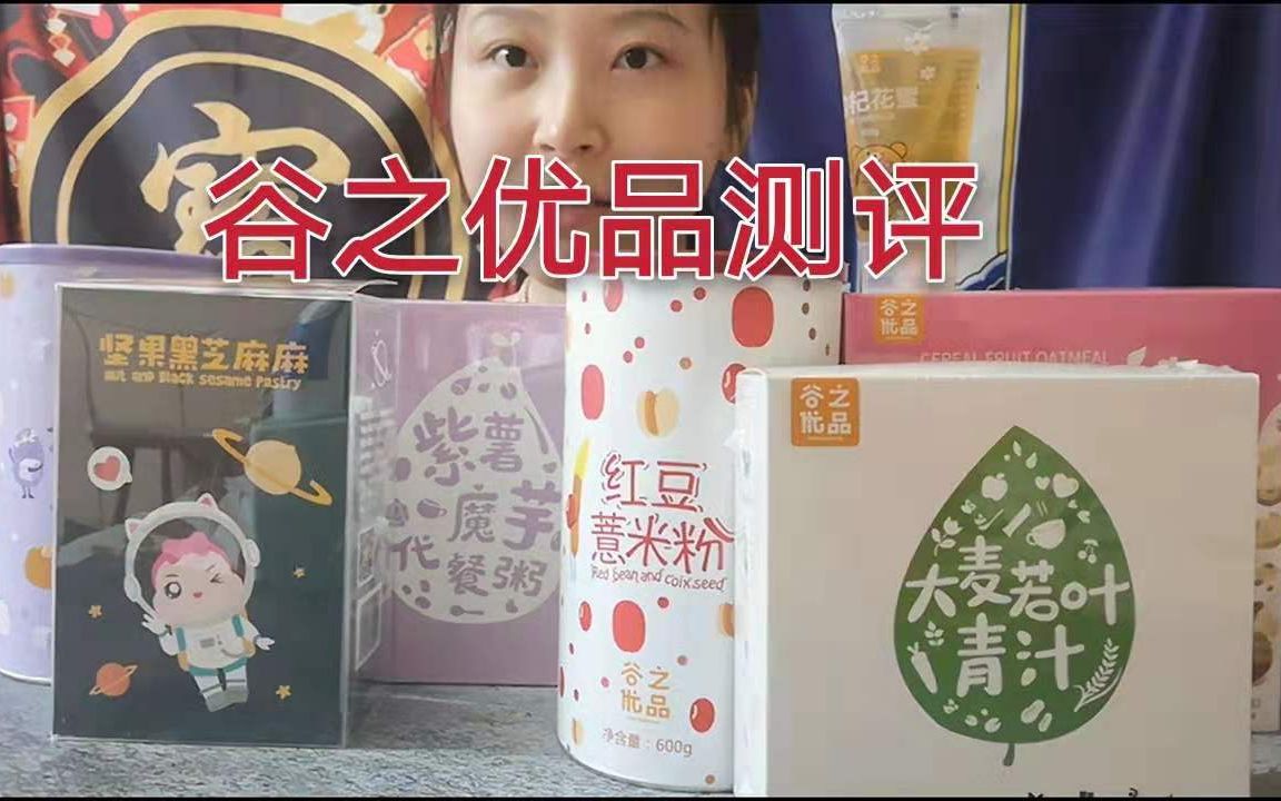 【谷之优品测评】小红书种草第一的佛系养生品牌怎么样?适合减肥吗?好吃吗?真的养生吗?哔哩哔哩bilibili