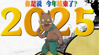 2025，那些瞬间你还记得多少？