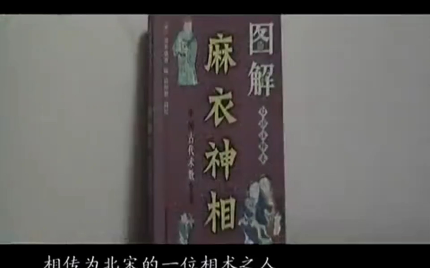 [图]传播中华文化，纪录片【中国古代算命术剖析】38-50集。