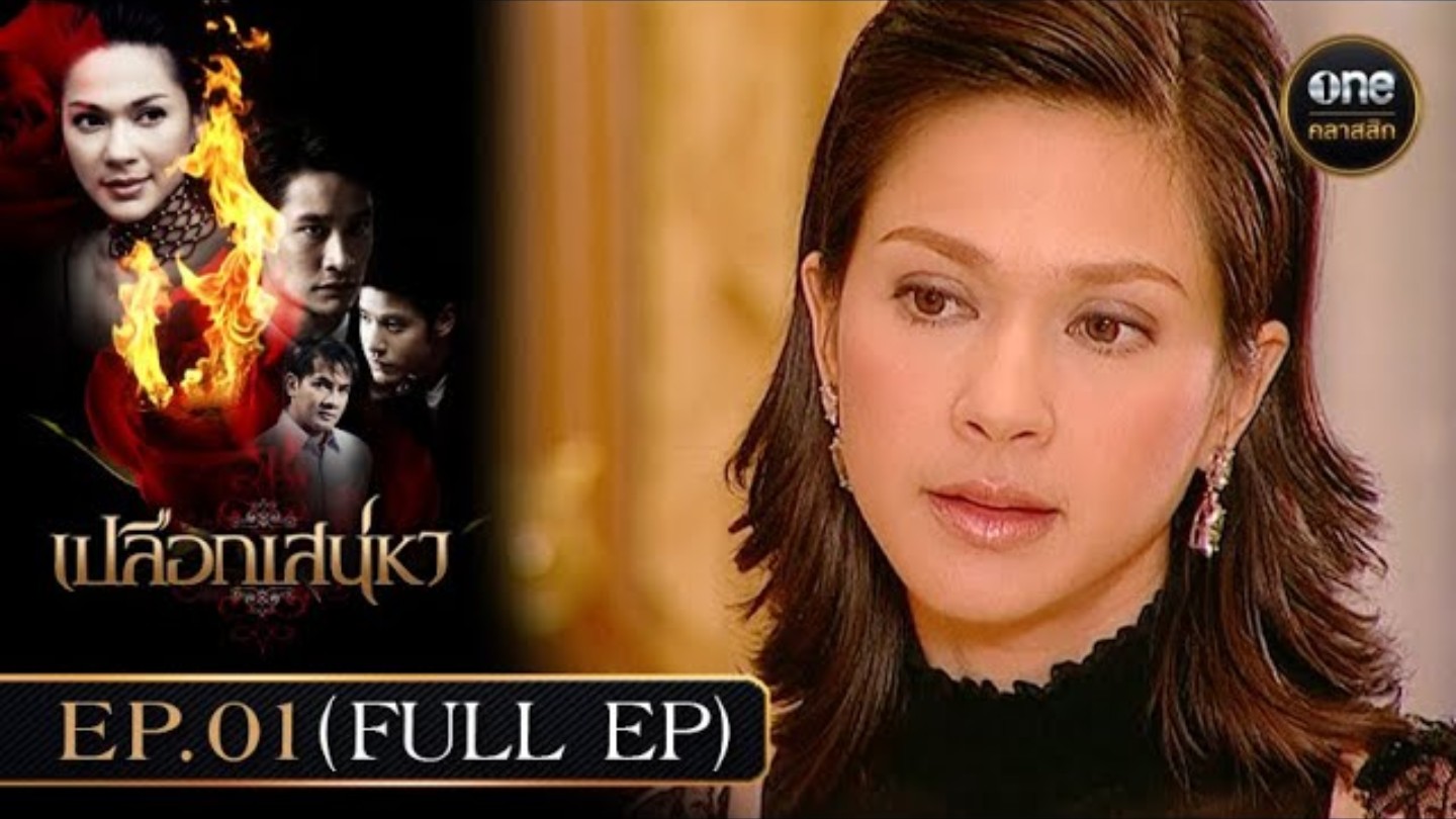 泰剧爱的陷阱 ep1