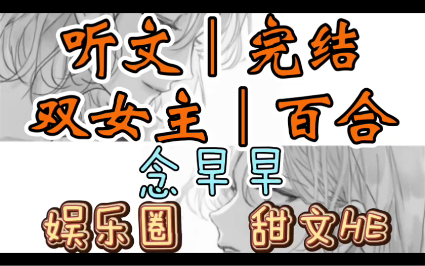 [图]一口气听完【双女主｜百合文】念早早 影后耍大牌，她指名点姓要我跟她演吻戏 （娱乐圈 甜文HE）