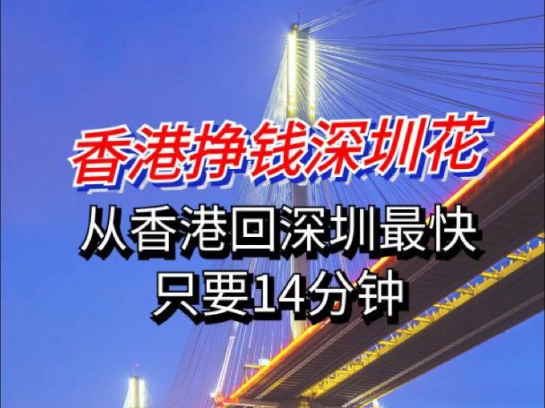 香港挣钱深圳花,从香港回深圳最快只要14分钟哔哩哔哩bilibili