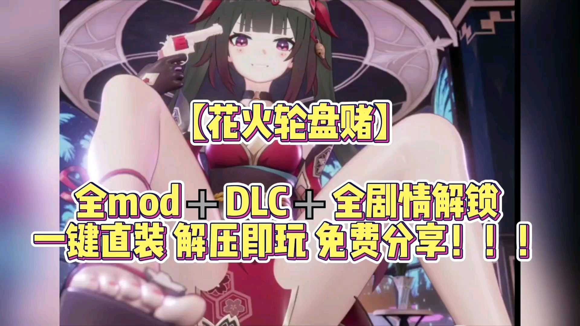 [图]【花火轮盘赌】最新版免费下载 PC+手机+全MOD+DLC+全剧情解锁 一键直装 解压即玩 免费分享