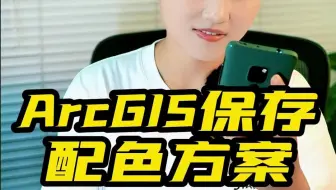 ArcGIS保留配色方案