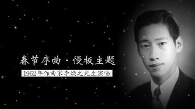 这是《春节序曲》的最早录音版本1955年韩中杰指挥中央歌舞团管弦乐队
