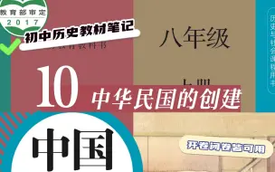 Tải video: 初中历史教材笔记：八上历史 第10课 中华民国的建立 知识梳理|重点归纳