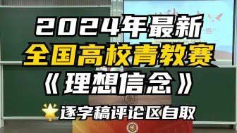 下载视频: 24年最新全国高校青教赛《理想信念是精神之钙》思政组｜逐字稿评论区自取