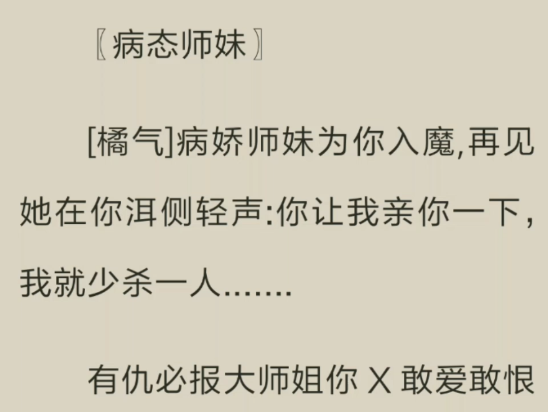 [橘气]病娇师妹为你入魔,再见她在你洱侧轻声:你让我亲你一下,我就少