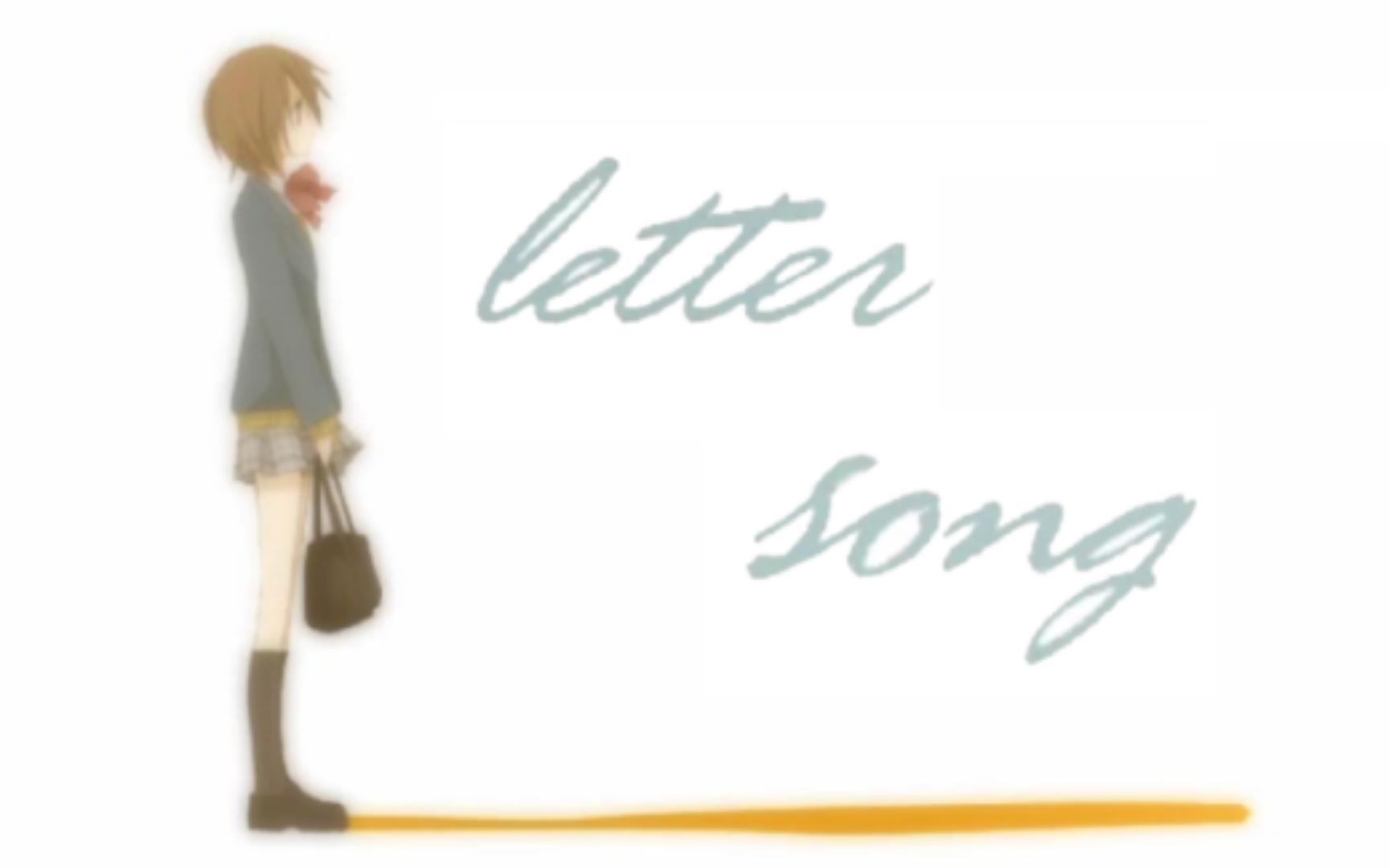 [图]【瑙冬】Letter Song～致十年后的我～（翻自：初音ミク）