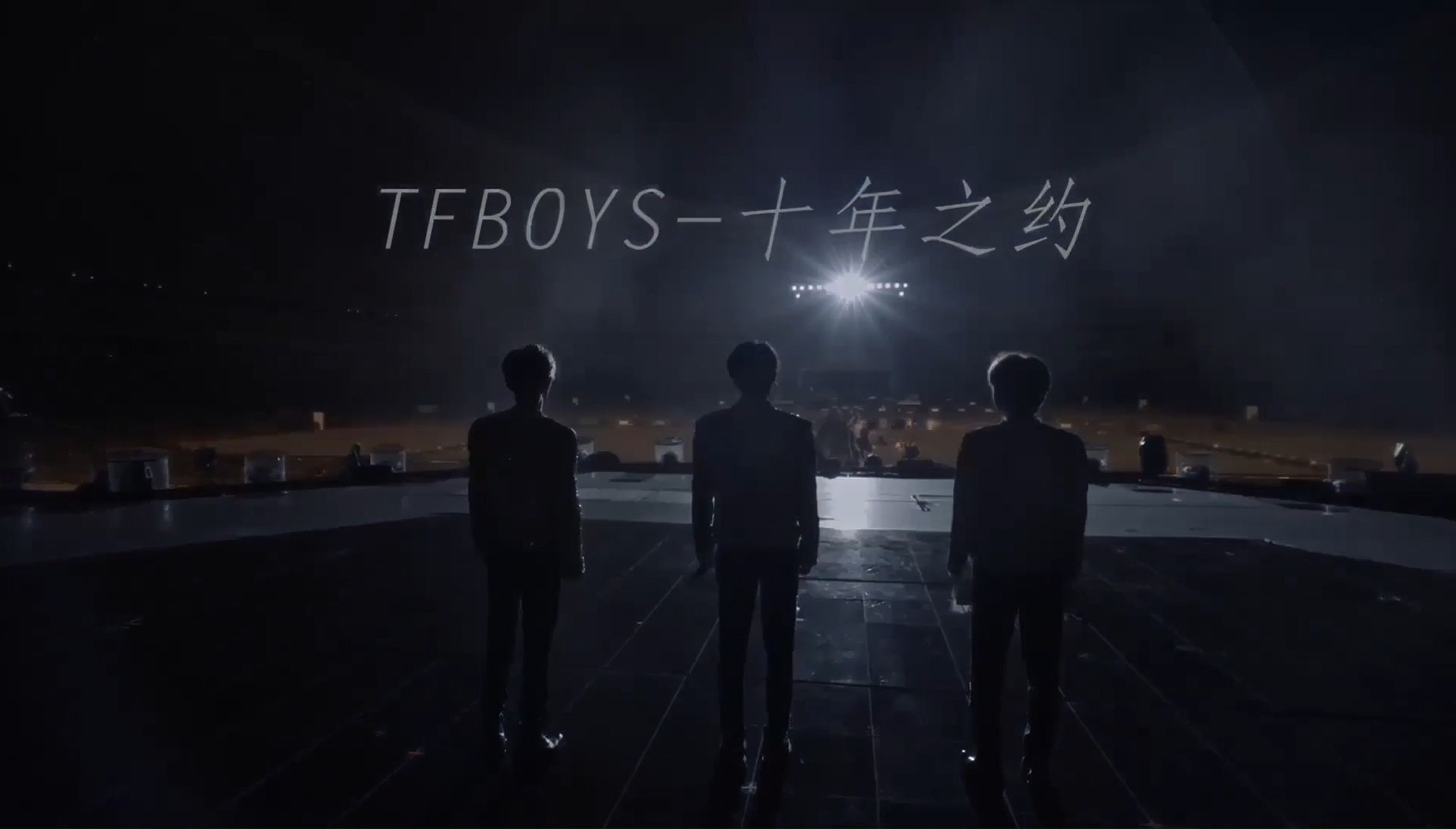 [图]TFBOYS《十年之约》演唱会纪录片