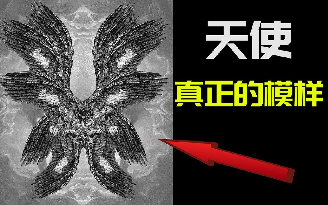 真正的天使居然长这样?盘点圣经中所记载的怪异天使们! - 哔哩哔哩