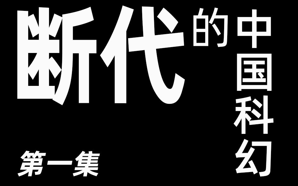 【断代的中国科幻史】科幻的诞生与第一次断代_哔哩哔哩 (゜-゜)つロ