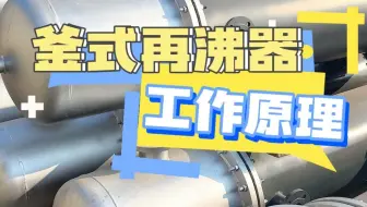釜式再沸器的工作原理