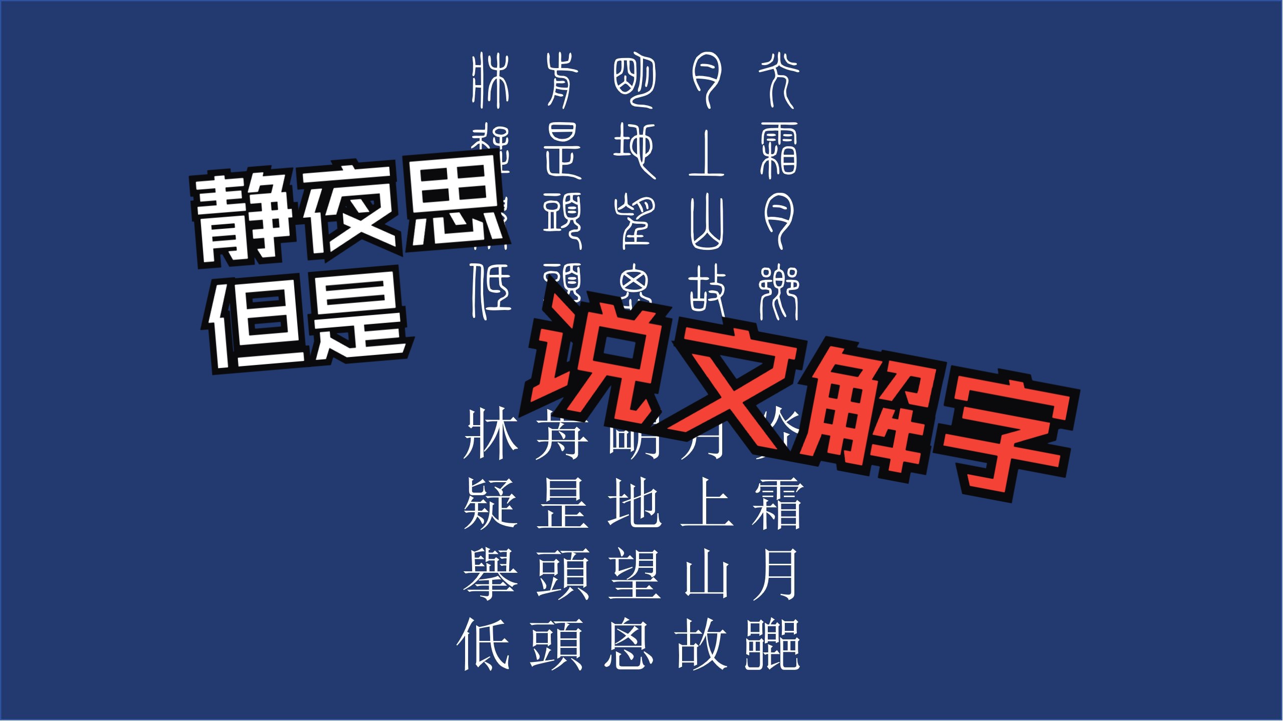 [图]假如静夜思是许慎写的？！静夜思，但是《说文解字》