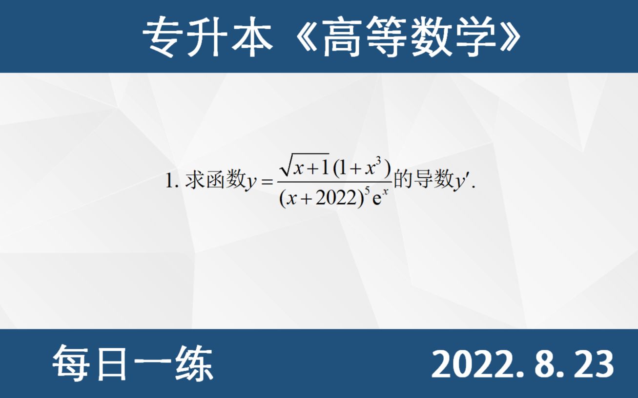 [图]【专升本数学 每日一练8.23】连乘连除方幂求导、复合函数求导、导数的四则运算