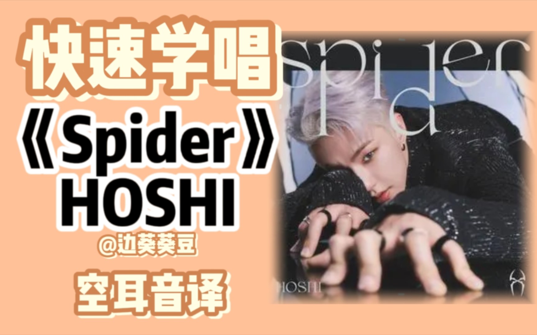 学唱必备HOSHI《Spider》音译空耳哔哩哔哩bilibili