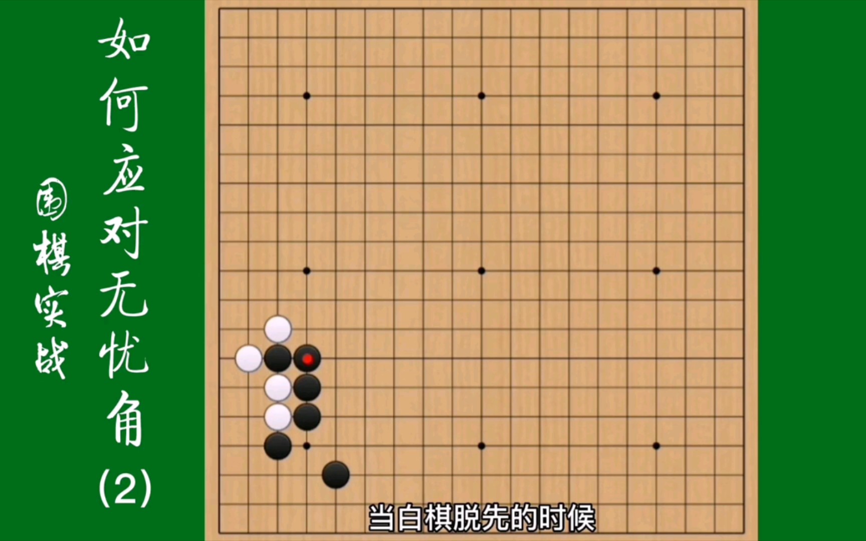 围棋实战如何应对无忧角守角,运用碰的方式限制无忧角的发展.