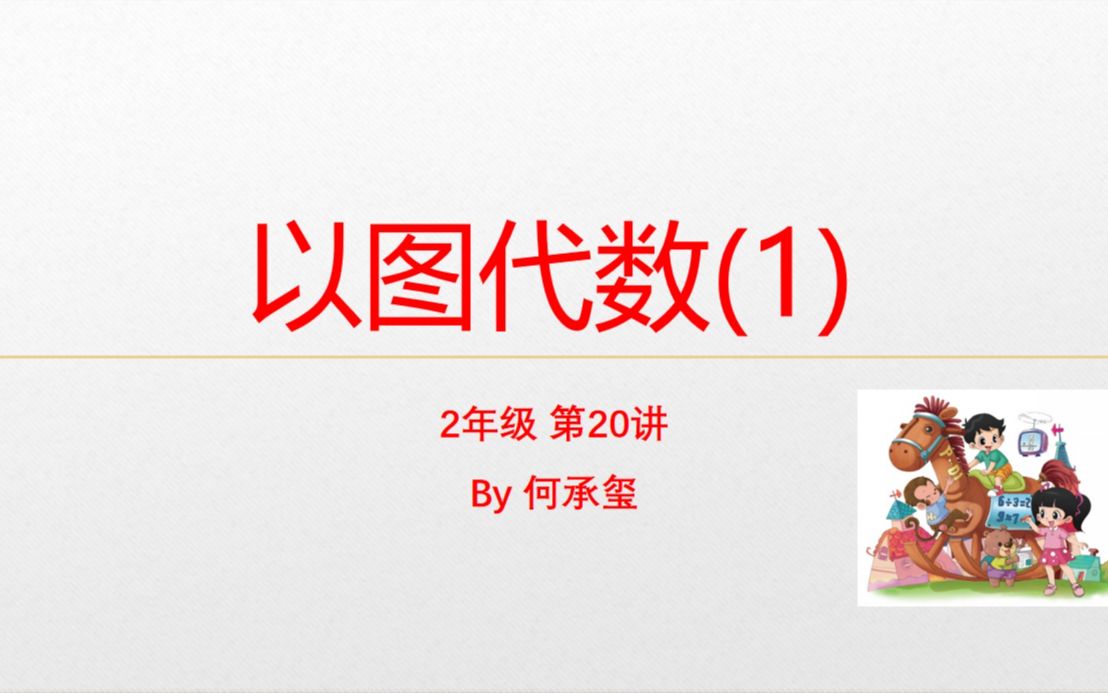 小学数学课外拓展2年级第20讲 以图代数(1)哔哩哔哩bilibili