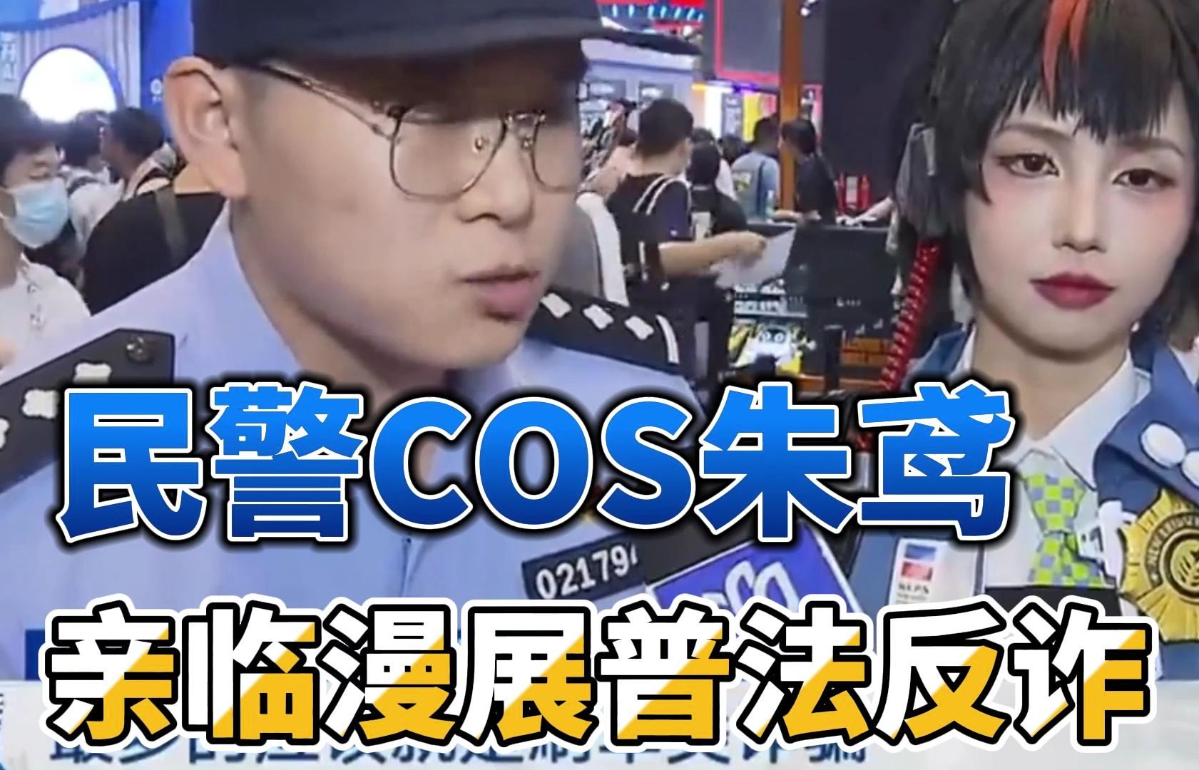 民警披挂上阵,亲自cos朱鸢漫展反诈,忍俊不禁!-叫我世一天123-叫我世一天123-哔哩哔哩视频