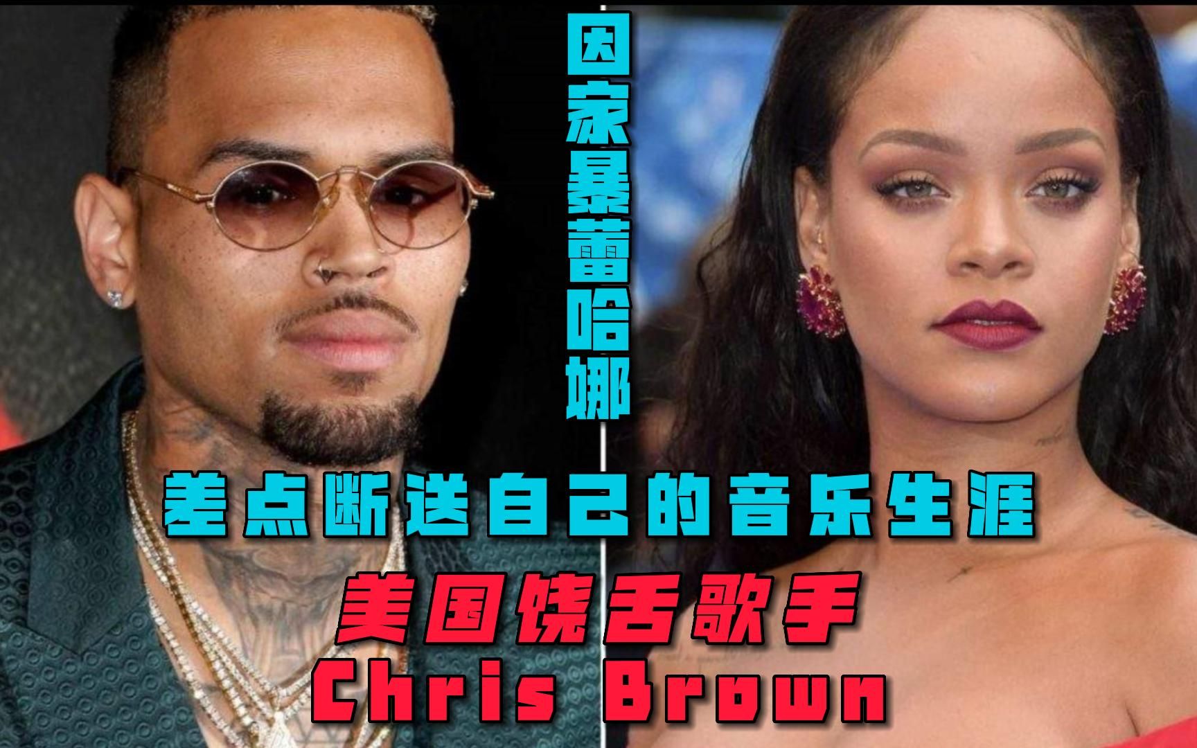 美国饶舌歌手chris brown因家暴蕾哈娜和各种的负面新闻差点断送自己