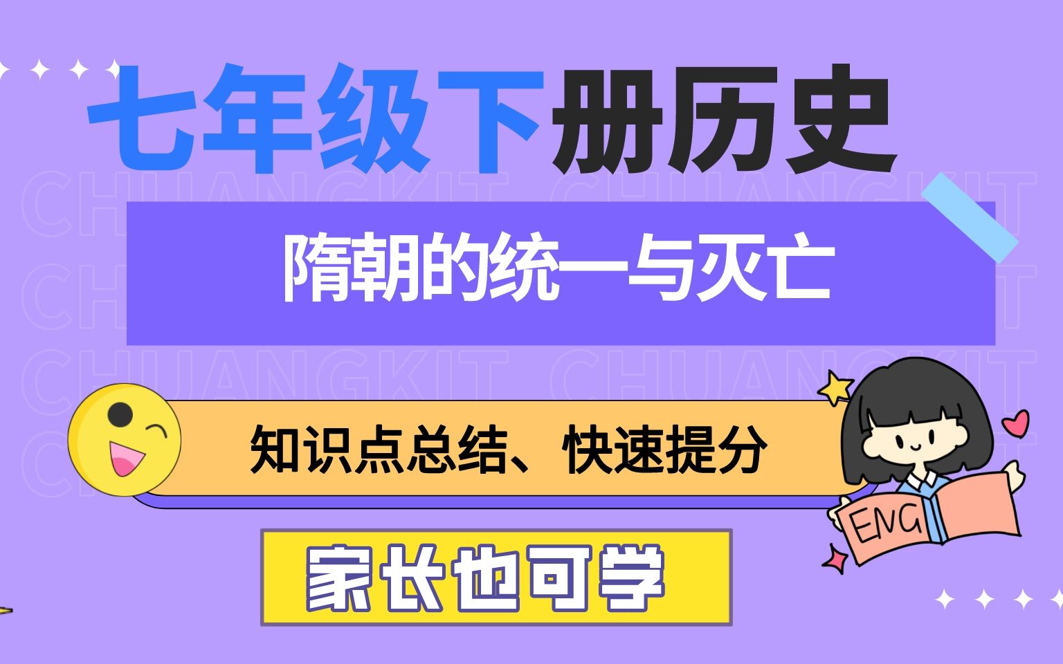 [图]两分钟快速提分，家长可学，七年级历史下册隋朝的统一与灭亡总结