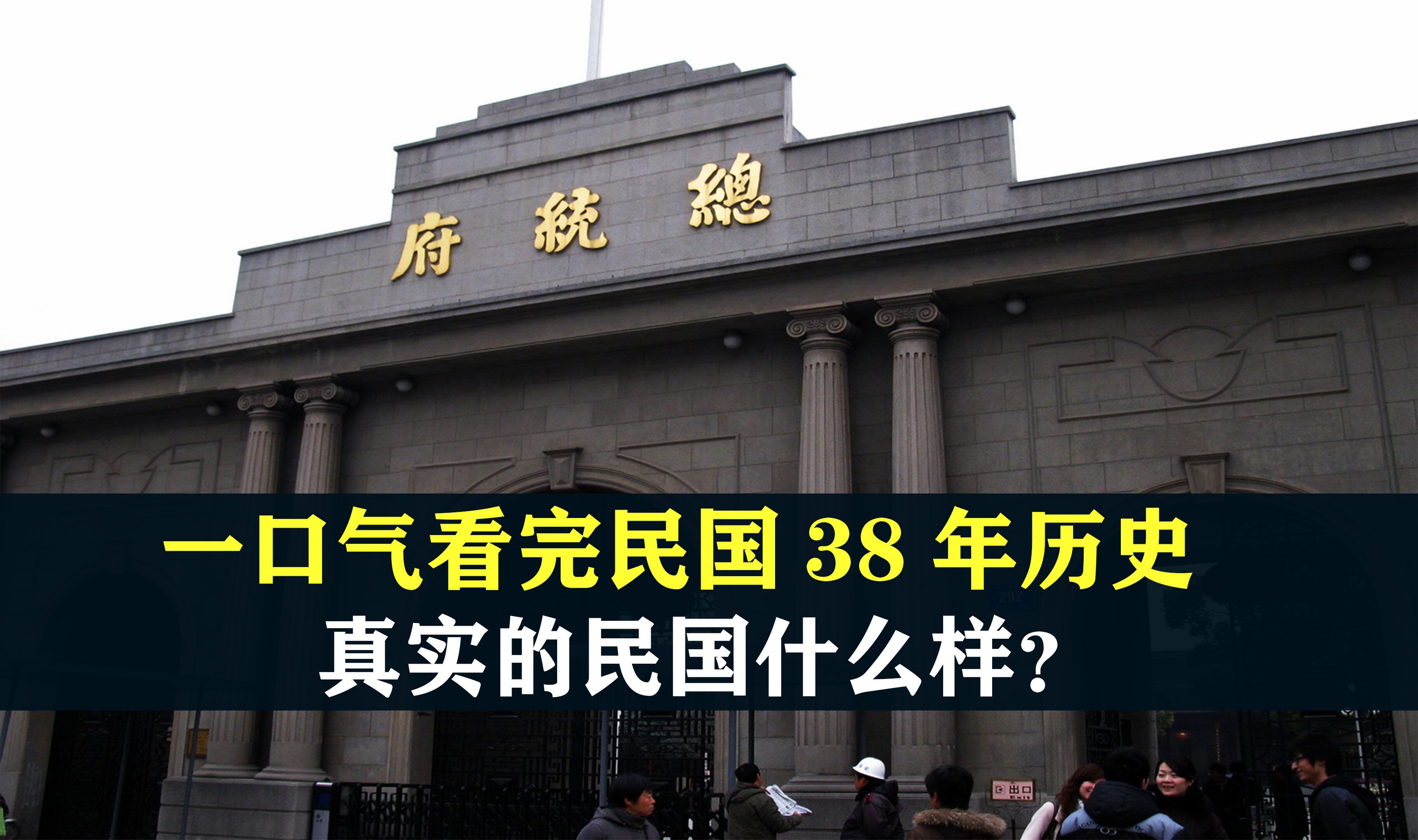 [图]一口气看完民国38年历史 ，真实的民国到底是什么样？