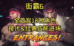 Download Video: 【街霸6】全首发18名角色现代&经典皮肤进场动画