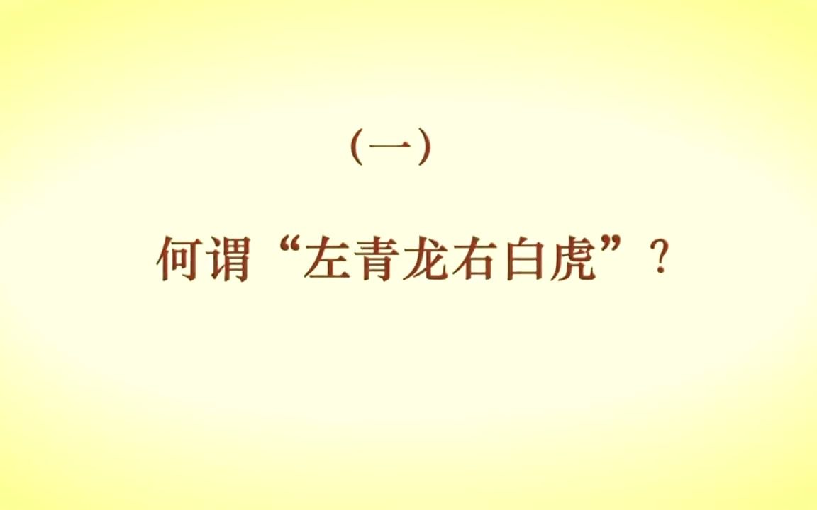 【梁佛师】民宅风水科学四讲 民居宅院左青龙右白虎究竟怎么一回事哔哩哔哩bilibili