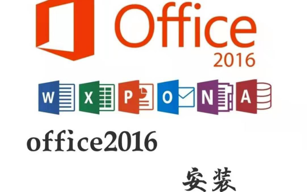 Office2016软件教程下载地址【看评论】office 2016正式版下载@office2016永久激活码#哔哩哔哩bilibili