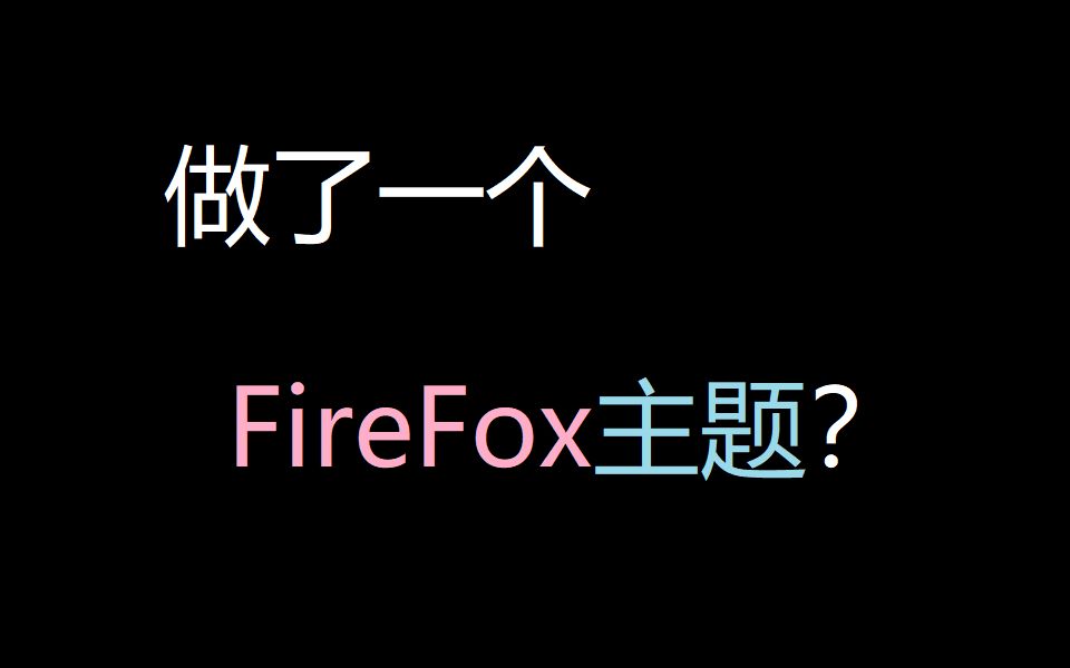 做了一个FireFox蓝粉白主题!哔哩哔哩bilibili