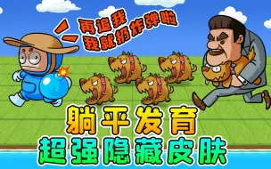 Descargar video: 解锁躺平新隐藏皮肤？炸弹人暴虐猎梦者，嘎子也进游戏来抱狗