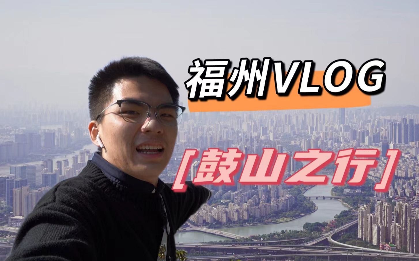 【VLOG】up主的福州鼓山爬山挑战!哔哩哔哩bilibili