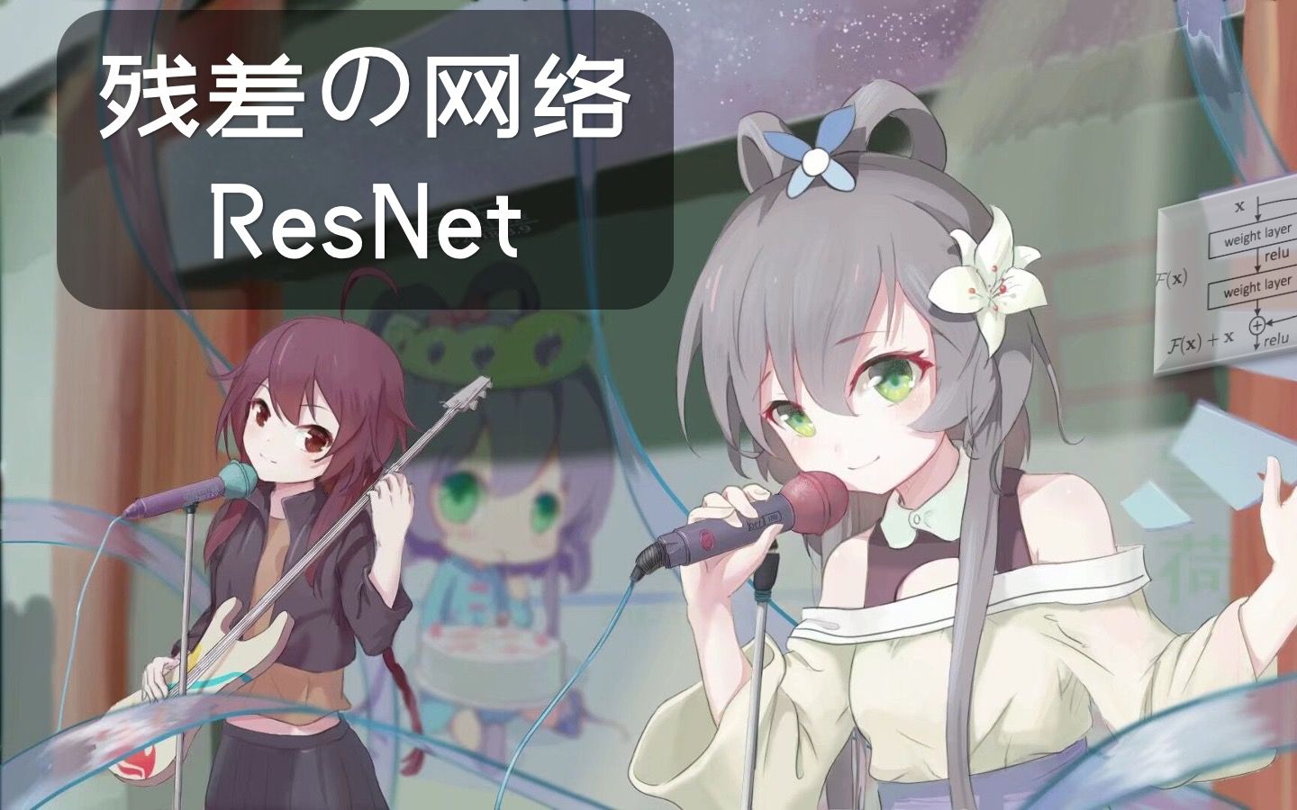 【洛天依原创】残差网络ResNet——天依的深度学习教室【原创PV付】哔哩哔哩bilibili