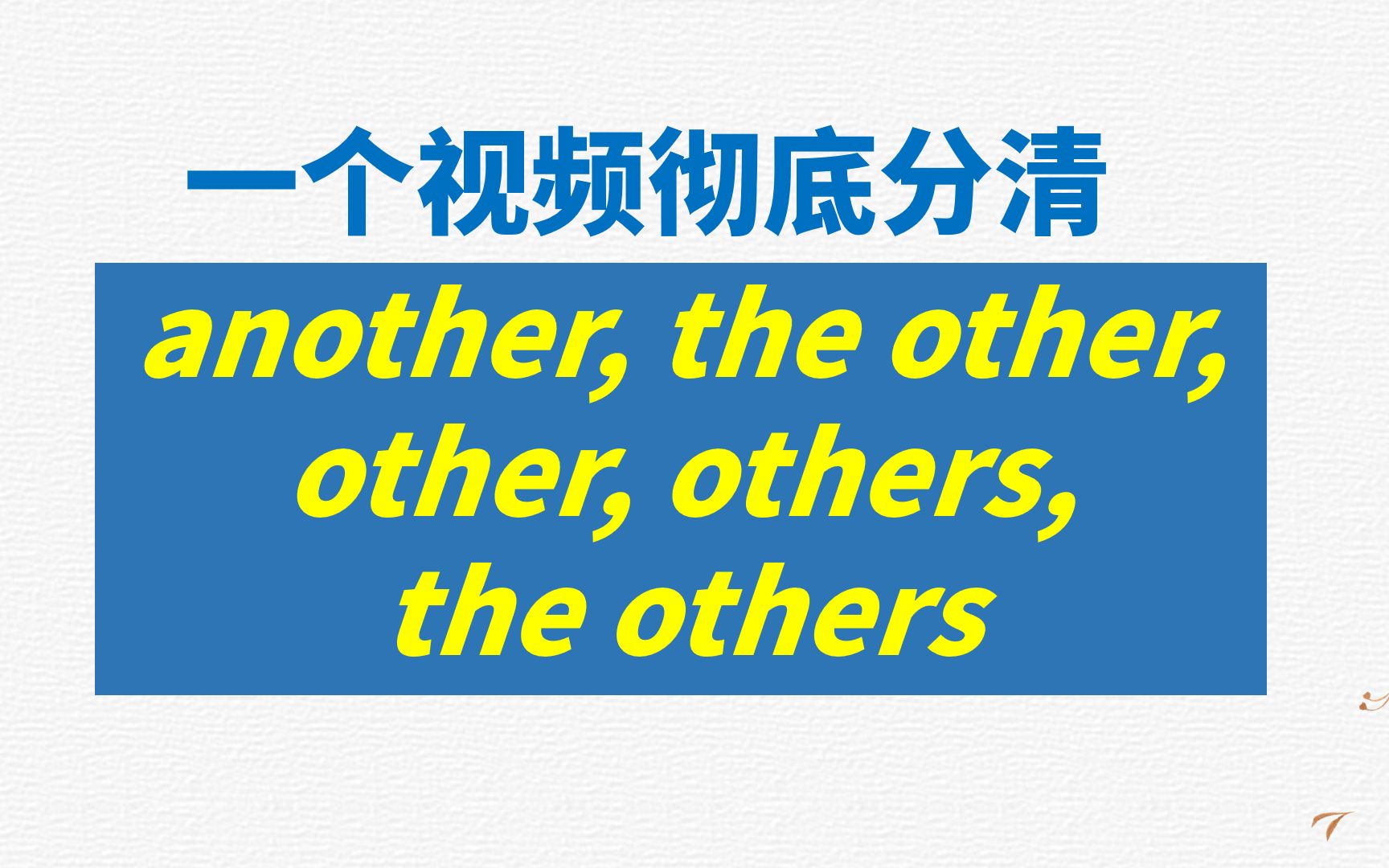 [图]英语词汇辨析another the other other the others等区别中考必备