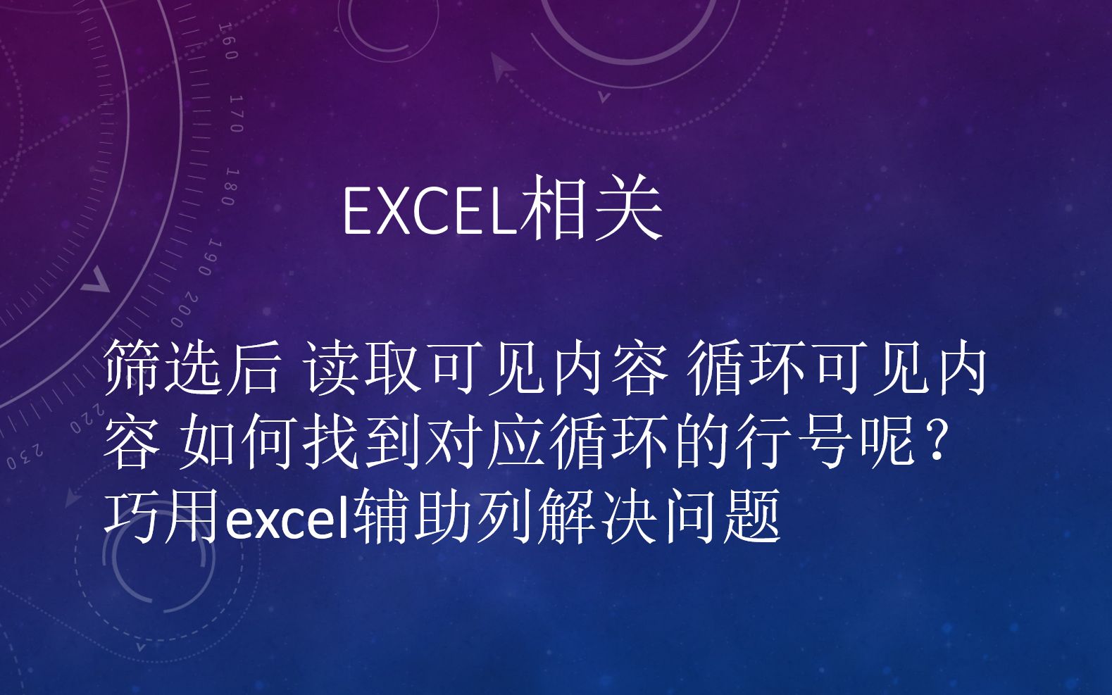 影刀RPA筛选后 读取可见内容 循环可见内容 如何找到对应循环的行号呢?巧用excel辅助列解决问题Excel相关哔哩哔哩bilibili