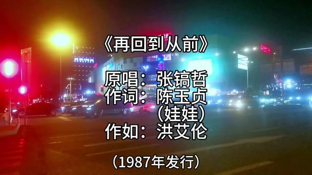 [图]《再回到从前》是张镐哲演唱的一首歌曲，陈玉贞（娃娃）作词，洪艾伦作曲      《再回到从前》是张镐哲演唱的一首歌曲，陈玉贞（娃娃……版本过低，升级后可展示全部