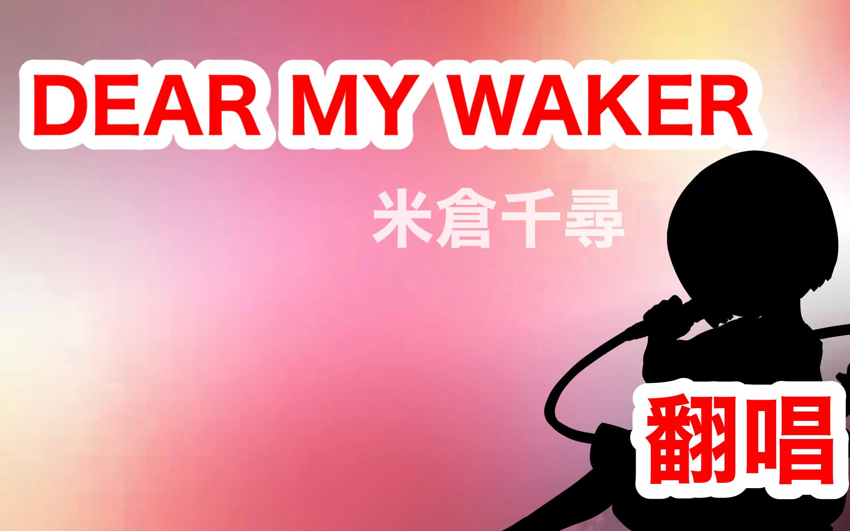 [图]【翻唱】米倉千尋 - DEAR MY WAKER(piano arrange)_9-nine-雪色雪花雪之痕【神田佐知】