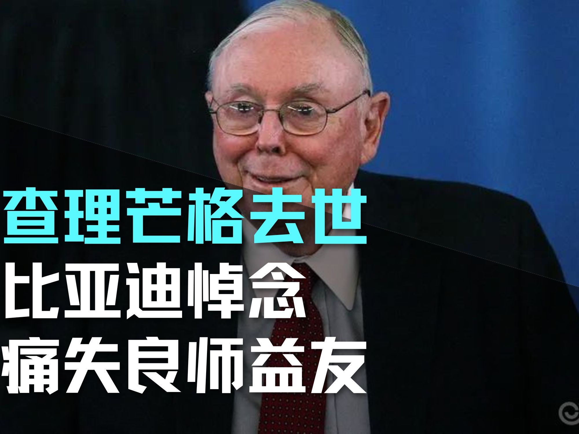 查理芒格去世 比亚迪悼念 痛失良师益友!