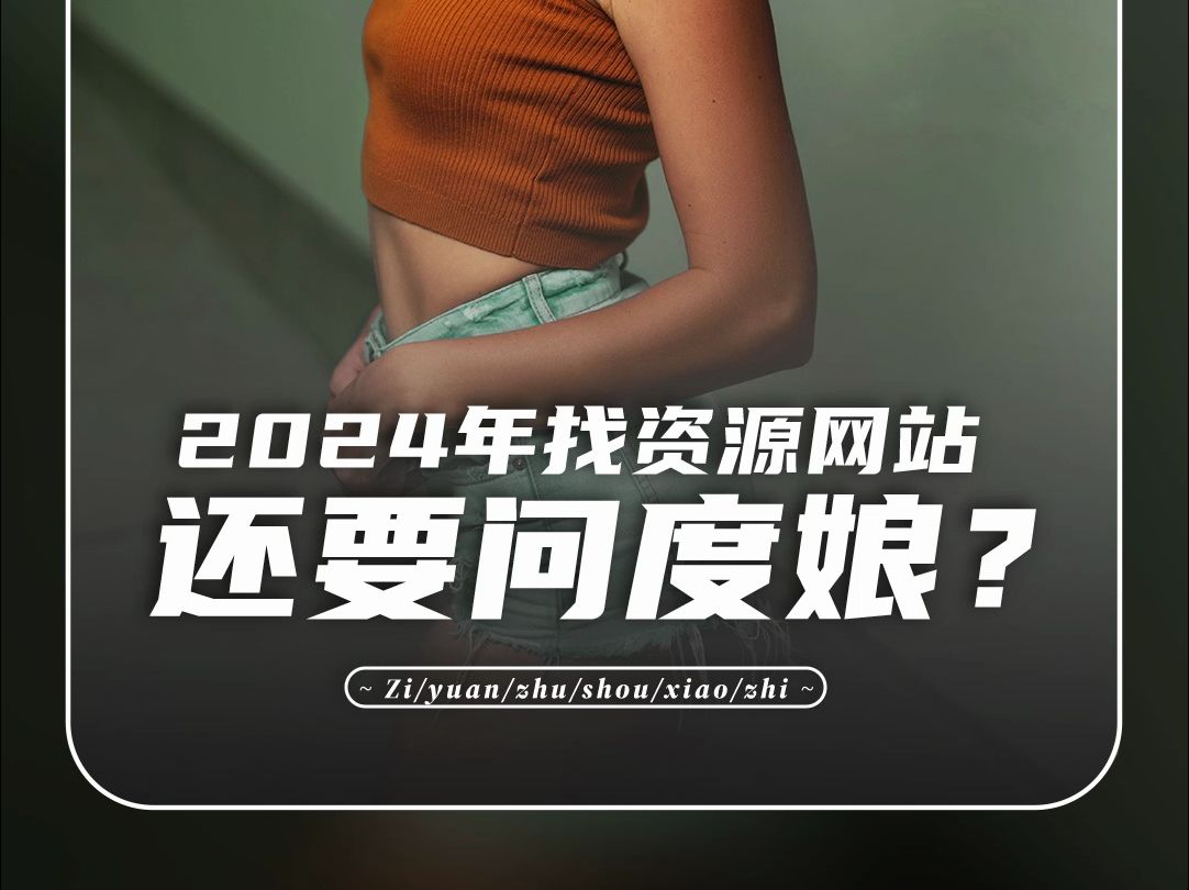 2024年找资源网站,还要问度娘?哔哩哔哩bilibili