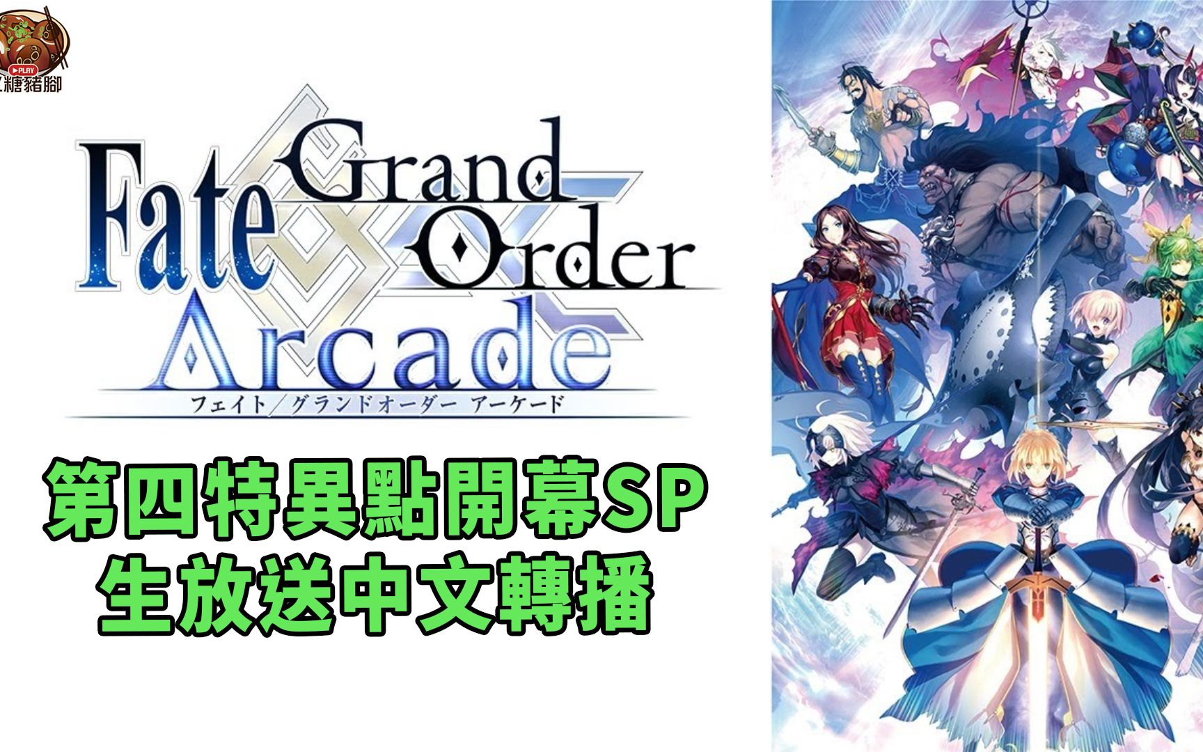 【fgo生放送中文轉播】《迦勒底arcade放送局 vol.