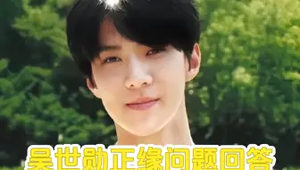 占卜:吴世勋正缘问题回答（仅供娱乐）