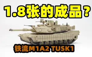 Tải video: 2021-0825-铁流成品-1-72-美国M1A2 TUSK1-沙色-鹰头队长车