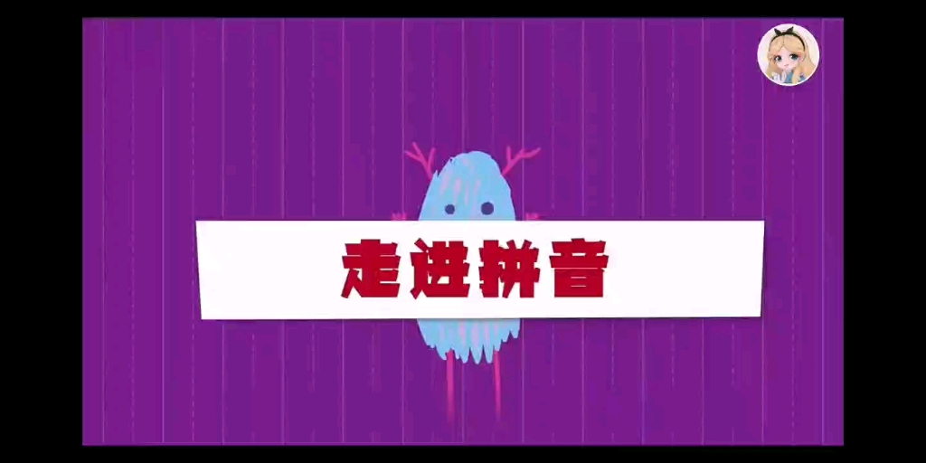 [图]【走进拼音】拼音动画轻松学，每天5分钟。22天搞定拼音。第一天！点赞+关注+评论区留言。可以领取全集