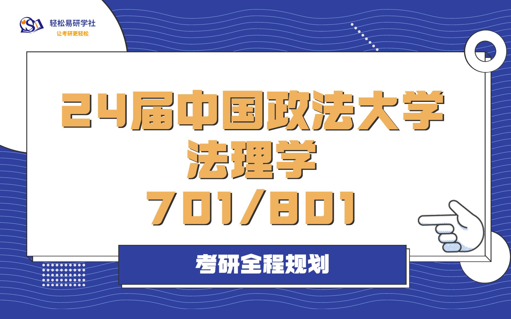 24届中国政法大学法理学考研初试全程规划701/80124中国政法大学考研法理学考研全程规划直系学长轻松易研习社专业课哔哩哔哩bilibili