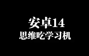 Download Video: switch更新了安卓14,流畅很多，支持蓝牙手柄震动和陀螺仪，文件晚点放动态