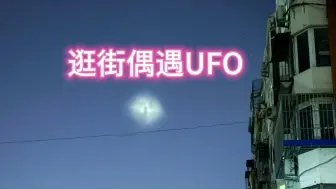 逛街偶遇UFO