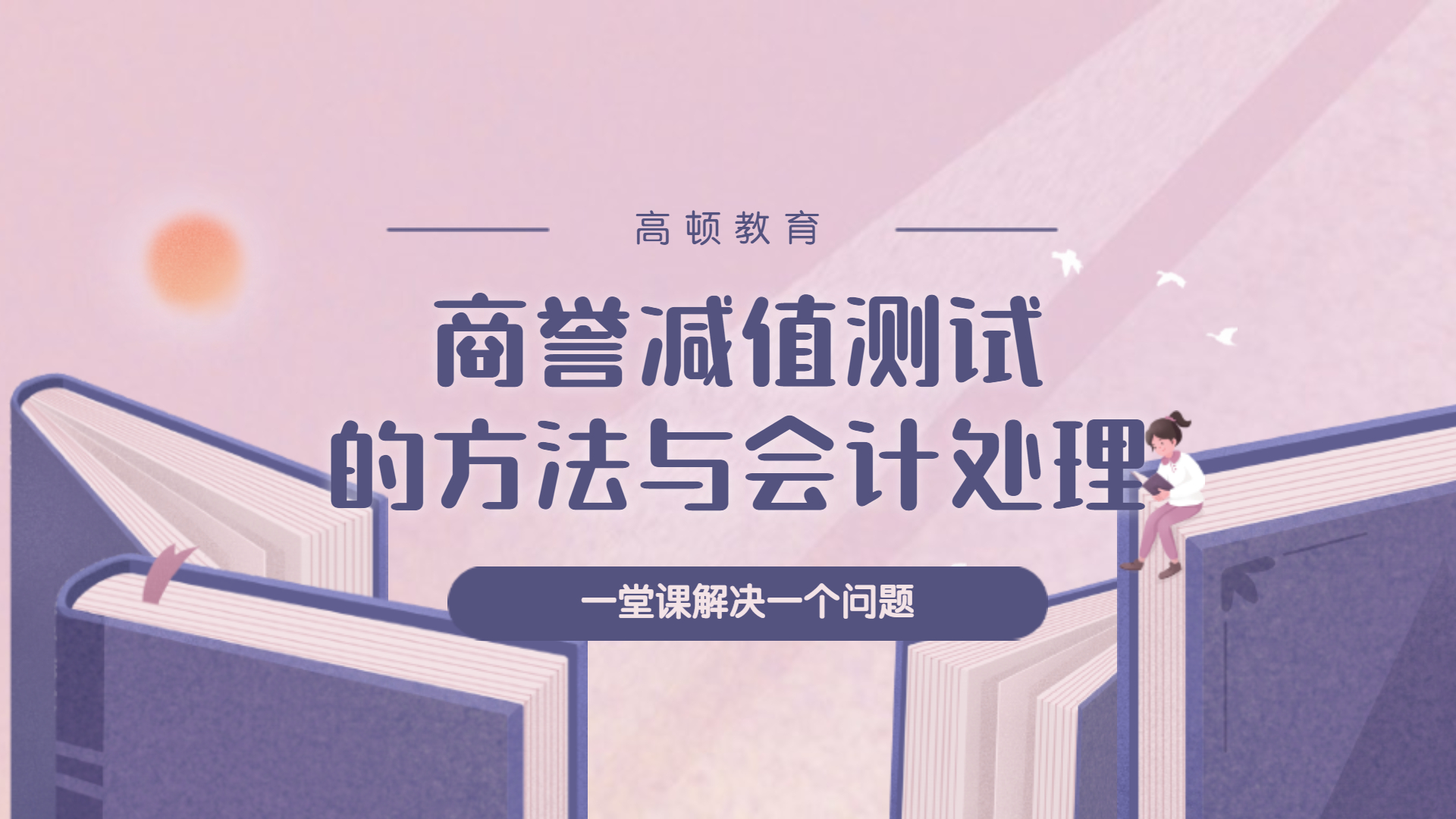 注册会计师CPA会计:商誉减值测试的方法与会计处理哔哩哔哩bilibili