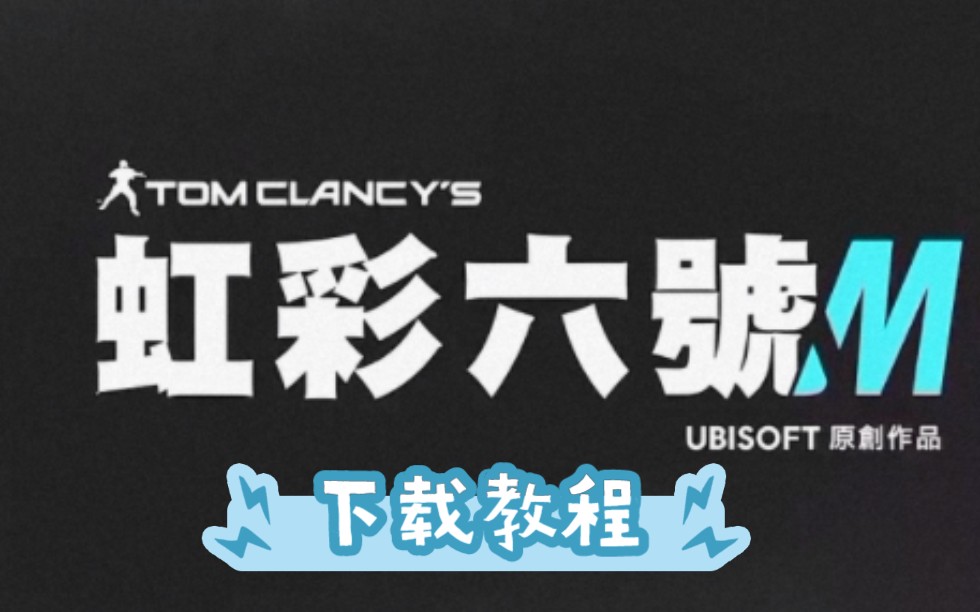 彩虹六号手游详细下载教程手机游戏热门视频